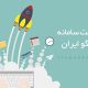 سامانه طراحی لوگو ایرانیان